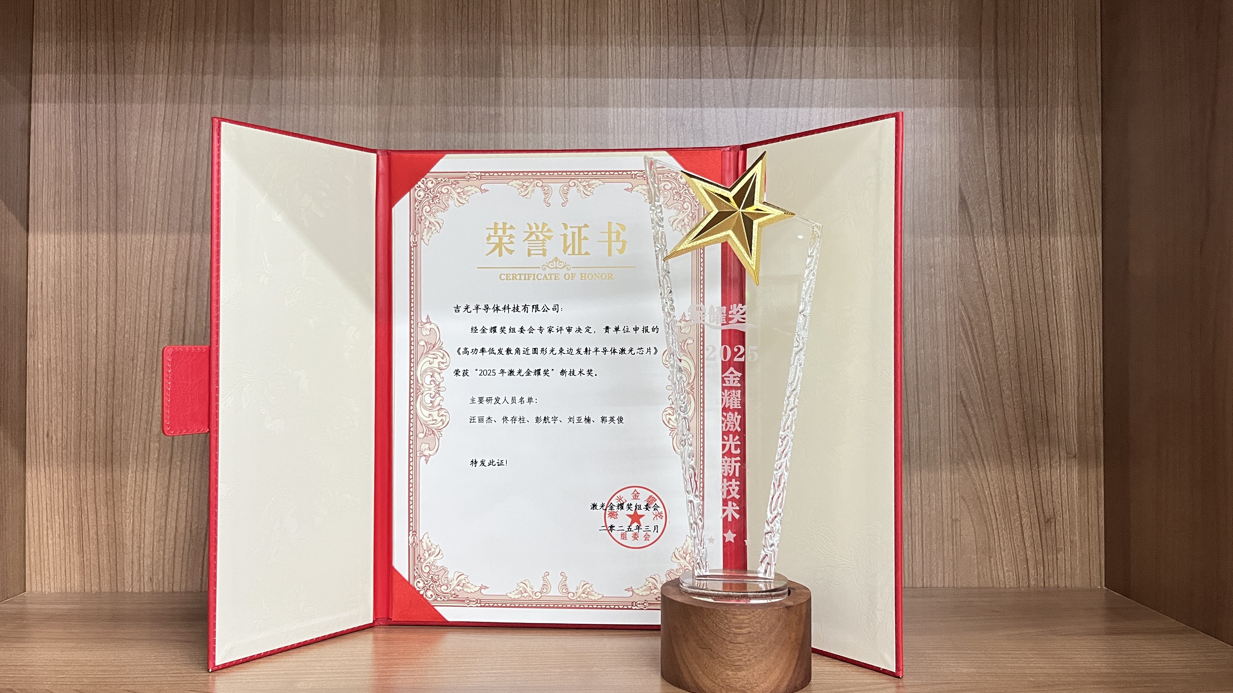 吉光半導體榮獲“2025激光金耀獎”新技術獎