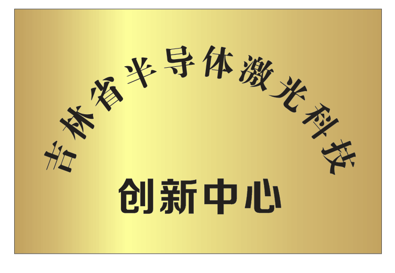 吉林省半導體激光科技創新中心