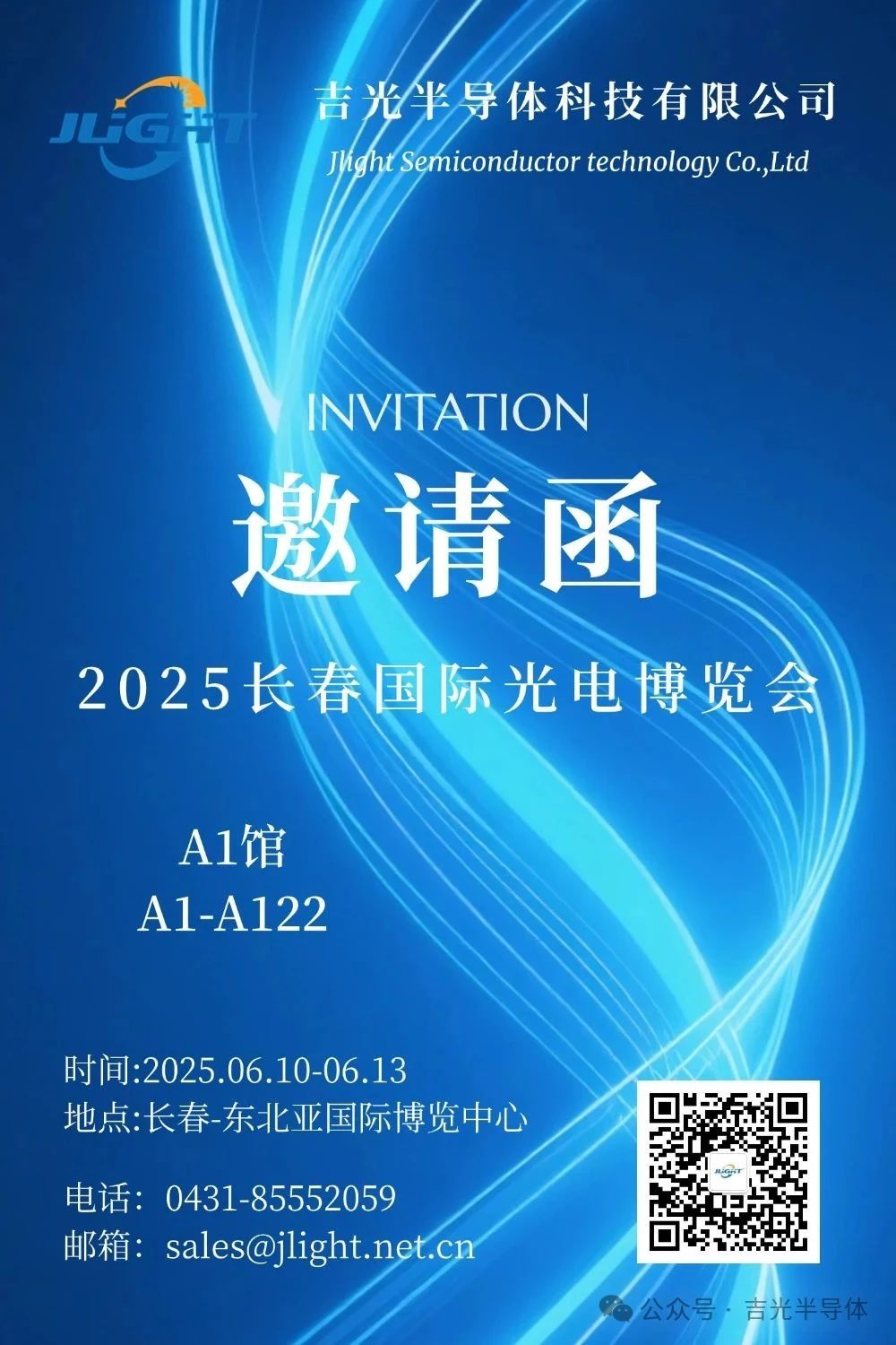 2025長春國際光電博覽會盛大開幕！吉光半導體邀您共赴光電之約